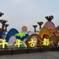 西安文化交流團 0231