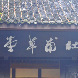 2025-26 成都歷史文化考察團